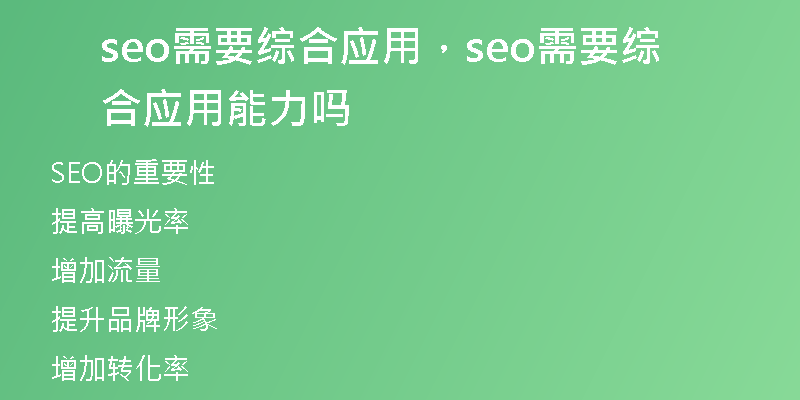 seo需要綜合應(yīng)用，seo需要綜合應(yīng)用能力嗎