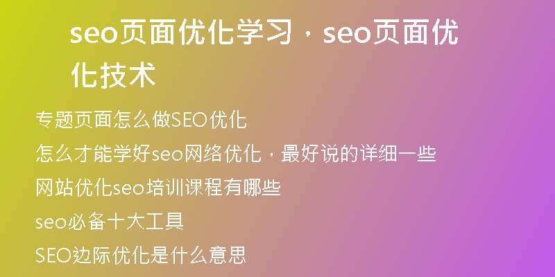 seo頁面優(yōu)化學(xué)習(xí)，seo頁面優(yōu)化技術(shù)