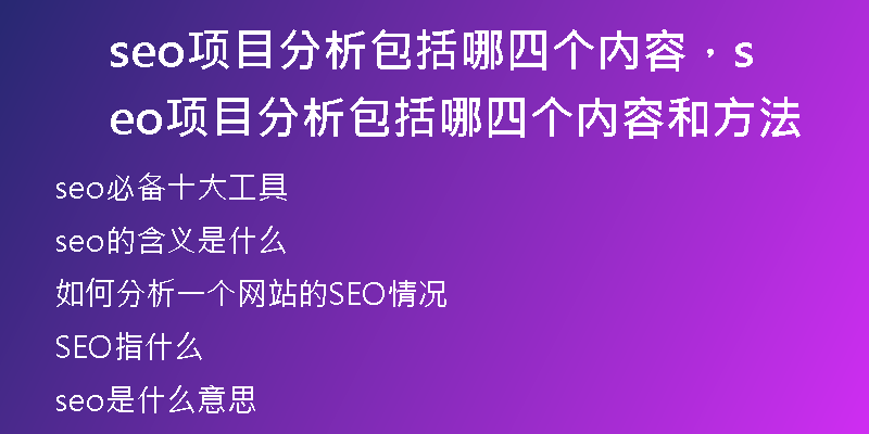 seo項目分析包括哪四個內(nèi)容，seo項目分析包括哪四個內(nèi)容和方法