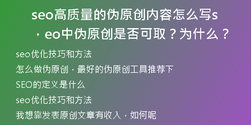 seo高質(zhì)量的偽原創(chuàng)內(nèi)容怎么寫，seo中偽原創(chuàng)是否可?。繛槭裁?？