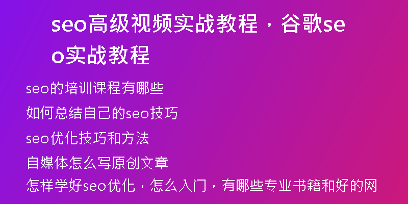 seo高級(jí)視頻實(shí)戰(zhàn)教程，谷歌seo實(shí)戰(zhàn)教程
