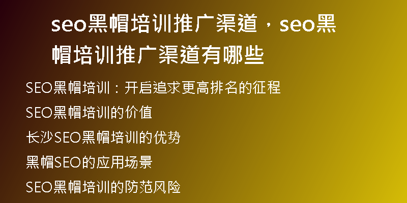 seo黑帽培訓(xùn)推廣渠道，seo黑帽培訓(xùn)推廣渠道有哪些