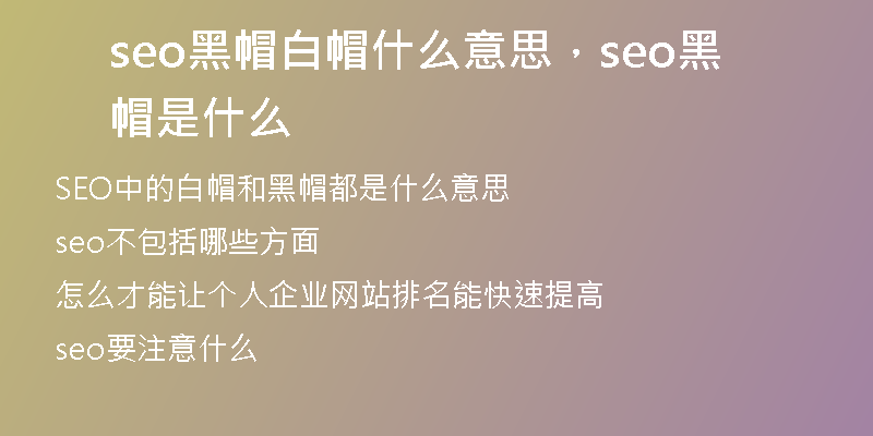 seo黑帽白帽什么意思，seo黑帽是什么