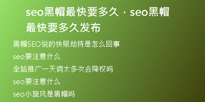 seo黑帽最快要多久，seo黑帽最快要多久發(fā)布