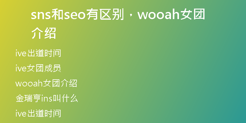 sns和seo有區(qū)別，wooah女團(tuán)介紹