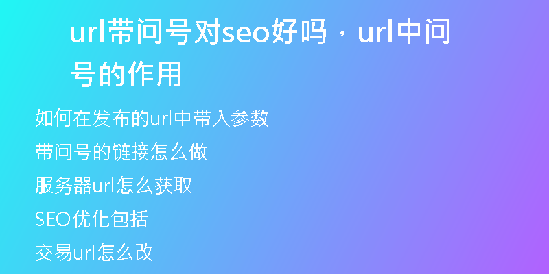 url帶問號對seo好嗎，url中問號的作用