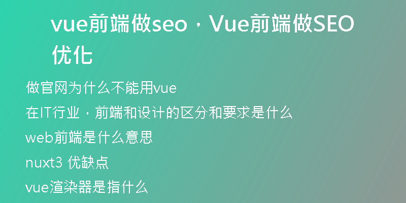 vue前端做seo，Vue前端做SEO優(yōu)化