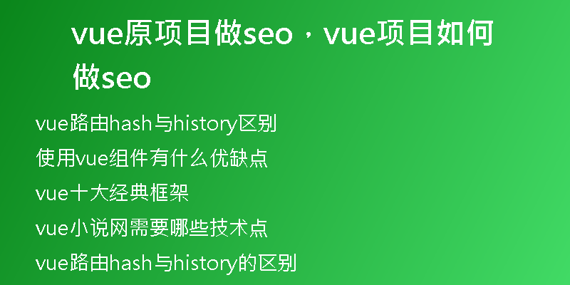 vue原項(xiàng)目做seo，vue項(xiàng)目如何做seo