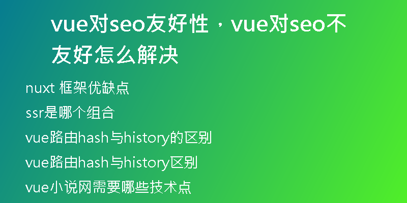 vue對(duì)seo友好性，vue對(duì)seo不友好怎么解決