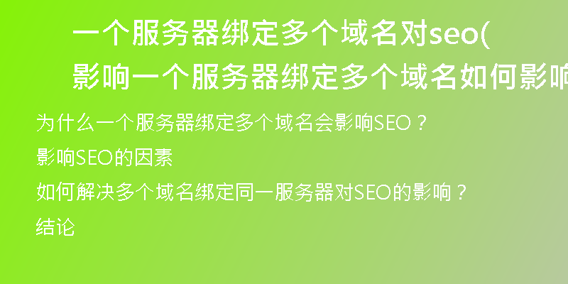 一個(gè)服務(wù)器綁定多個(gè)域名對(duì)seo影響(一個(gè)服務(wù)器綁定多個(gè)域名如何影響SEO)
