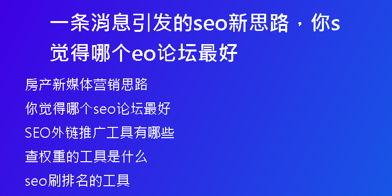 一條消息引發(fā)的seo新思路，你覺得哪個seo論壇最好