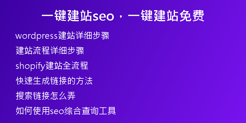 一鍵建站seo，一鍵建站免費(fèi)