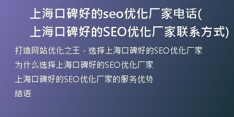 上?？诒玫膕eo優(yōu)化廠家電話(上海口碑好的SEO優(yōu)化廠家聯(lián)系方式)
