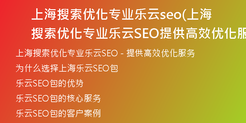 上海搜索優(yōu)化專(zhuān)業(yè)樂(lè)云seo(上海搜索優(yōu)化專(zhuān)業(yè)樂(lè)云SEO提供高效優(yōu)化服務(wù))
