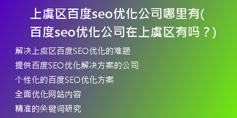 上虞區(qū)百度seo優(yōu)化公司哪里有(百度seo優(yōu)化公司在上虞區(qū)有嗎？)
