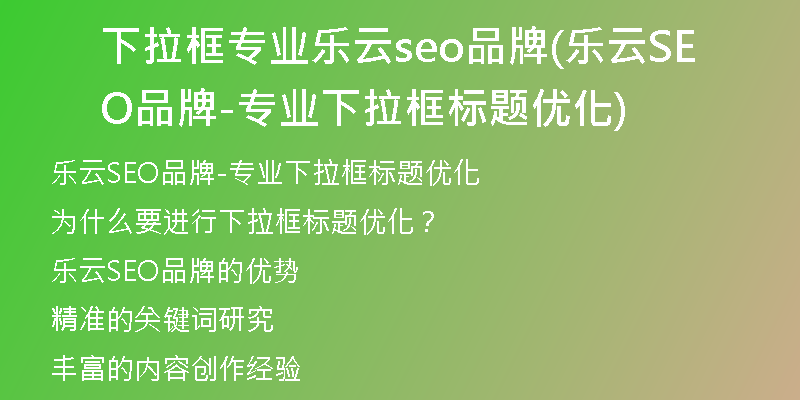 下拉框?qū)I(yè)樂(lè)云seo品牌(樂(lè)云SEO品牌-專(zhuān)業(yè)下拉框標(biāo)題優(yōu)化)