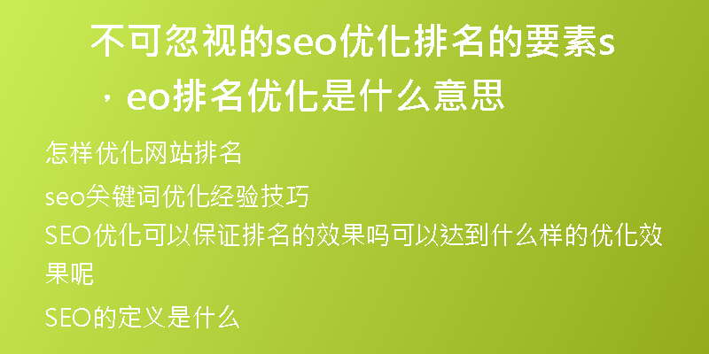 不可忽視的seo優(yōu)化排名的要素，seo排名優(yōu)化是什么意思
