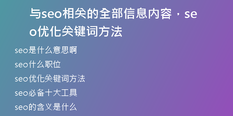 與seo相關(guān)的全部信息內(nèi)容，seo優(yōu)化關(guān)鍵詞方法