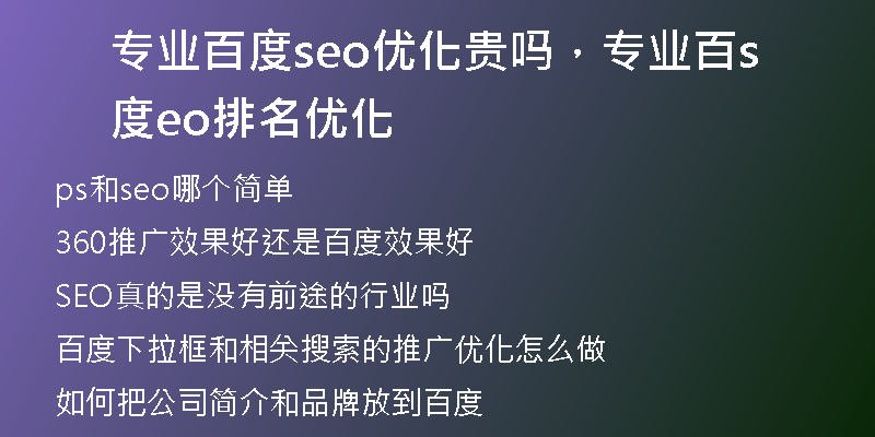 專業(yè)百度seo優(yōu)化貴嗎，專業(yè)百度seo排名優(yōu)化