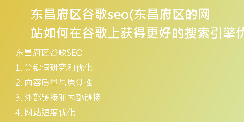 東昌府區(qū)谷歌seo(東昌府區(qū)的網(wǎng)站如何在谷歌上獲得更好的搜索引擎優(yōu)化？)