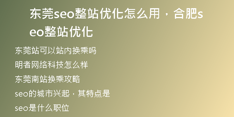 東莞seo整站優(yōu)化怎么用，合肥seo整站優(yōu)化
