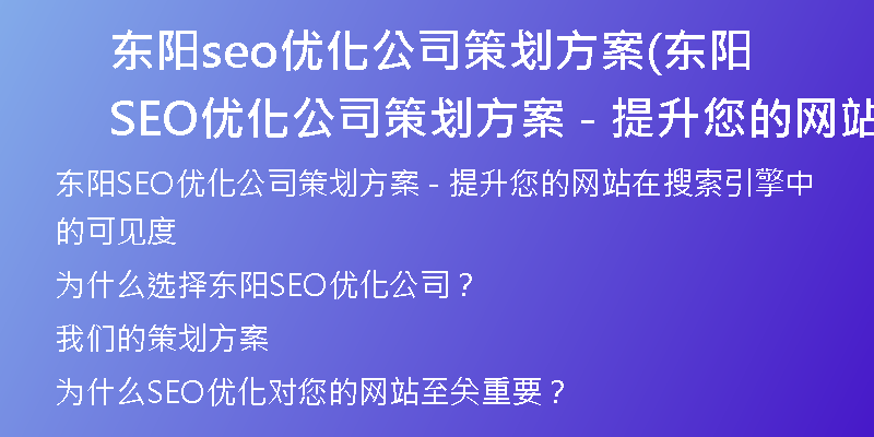 東陽(yáng)seo優(yōu)化公司策劃方案(東陽(yáng)SEO優(yōu)化公司策劃方案 - 提升您的網(wǎng)站在搜索引擎中的可見(jiàn)度)