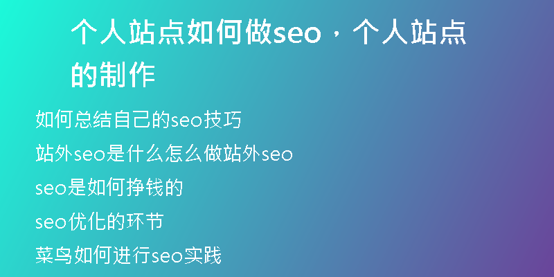 個(gè)人站點(diǎn)如何做seo，個(gè)人站點(diǎn)的制作