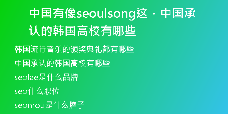 中國有像seoulsong這，中國承認的韓國高校有哪些