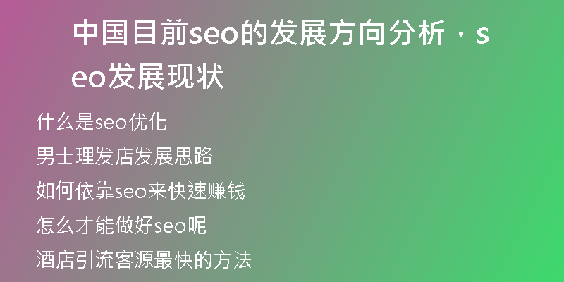 中國目前seo的發(fā)展方向分析，seo發(fā)展現(xiàn)狀