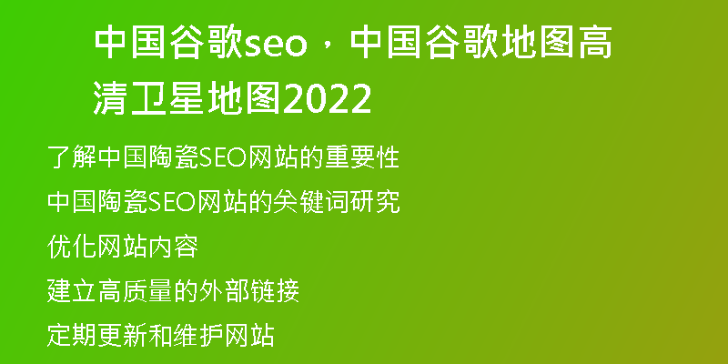 中國(guó)谷歌seo，中國(guó)谷歌地圖高清衛(wèi)星地圖2022