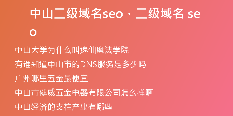 中山二級域名seo，二級域名 seo