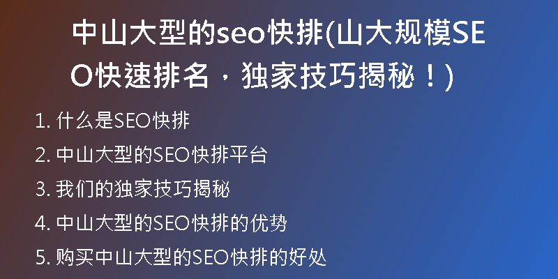 中山大型的seo快排(山大規(guī)模SEO快速排名，獨家技巧揭秘！)