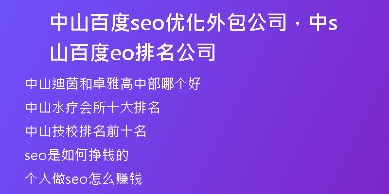 中山百度seo優(yōu)化外包公司，中山百度seo排名公司
