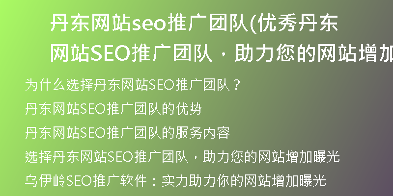 丹東網(wǎng)站seo推廣團(tuán)隊(優(yōu)秀丹東網(wǎng)站SEO推廣團(tuán)隊，助力您的網(wǎng)站增加曝光)