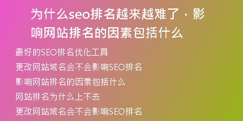 為什么seo排名越來(lái)越難了，影響網(wǎng)站排名的因素包括什么