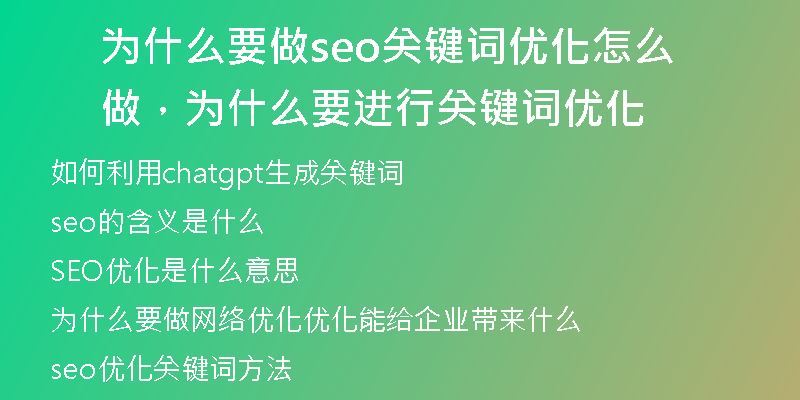 為什么要做seo關(guān)鍵詞優(yōu)化怎么做，為什么要進(jìn)行關(guān)鍵詞優(yōu)化