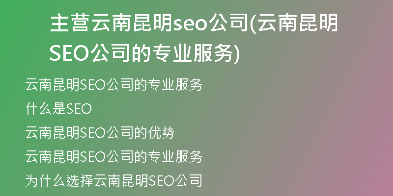 主營(yíng)云南昆明seo公司(云南昆明SEO公司的專業(yè)服務(wù))
