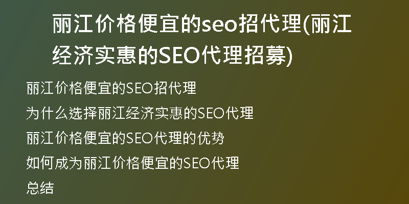 麗江價格便宜的seo招代理(麗江經(jīng)濟實惠的SEO代理招募)