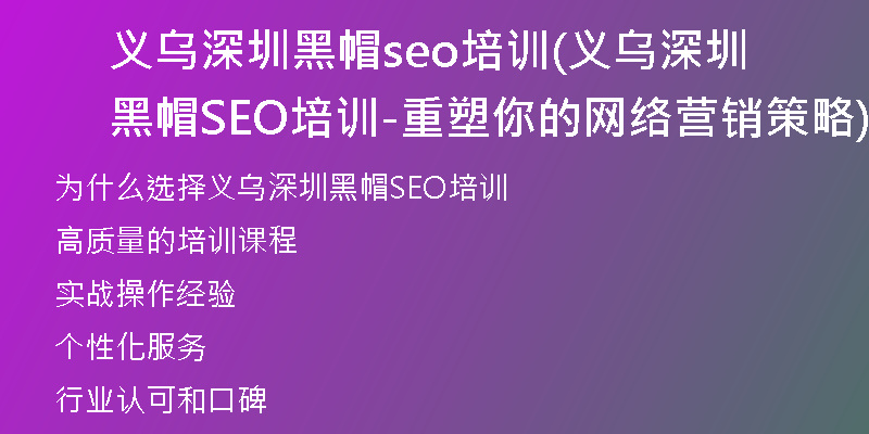 義烏深圳黑帽seo培訓(xùn)(義烏深圳黑帽SEO培訓(xùn)-重塑你的網(wǎng)絡(luò)營(yíng)銷(xiāo)策略)