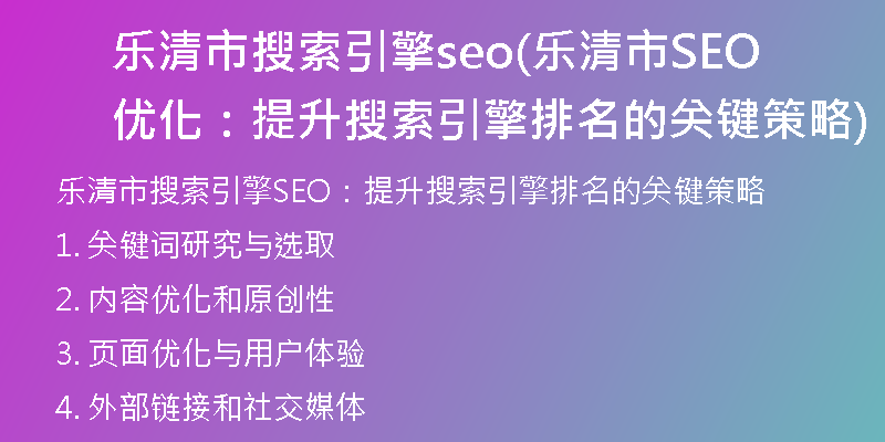 樂清市搜索引擎seo(樂清市SEO優(yōu)化：提升搜索引擎排名的關鍵策略)
