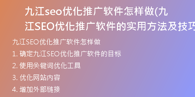 九江seo優(yōu)化推廣軟件怎樣做(九江SEO優(yōu)化推廣軟件的實(shí)用方法及技巧)