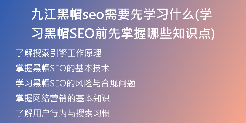 九江黑帽seo需要先學(xué)習(xí)什么(學(xué)習(xí)黑帽SEO前先掌握哪些知識點)