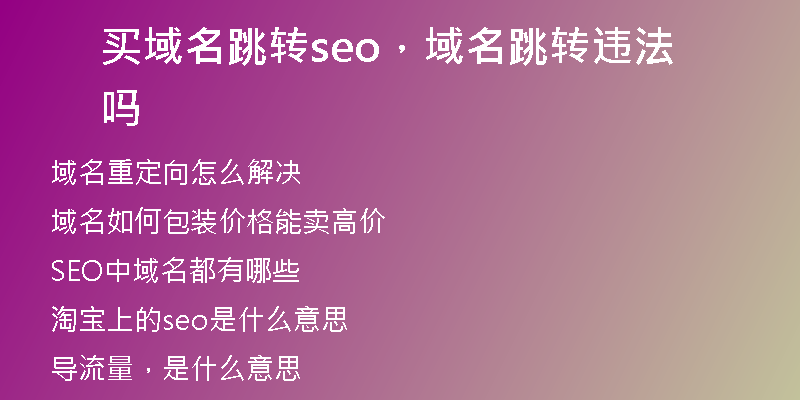 買(mǎi)域名跳轉(zhuǎn)seo，域名跳轉(zhuǎn)違法嗎