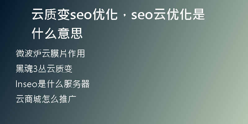 云質(zhì)變seo優(yōu)化,seo云優(yōu)化是什么意思