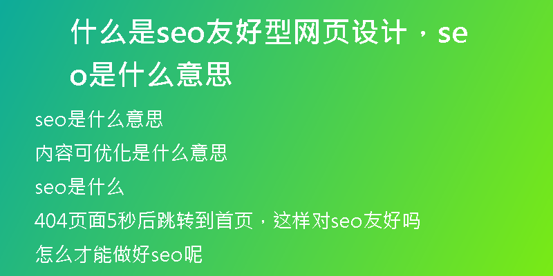 什么是seo友好型網(wǎng)頁設計，seo是什么意思