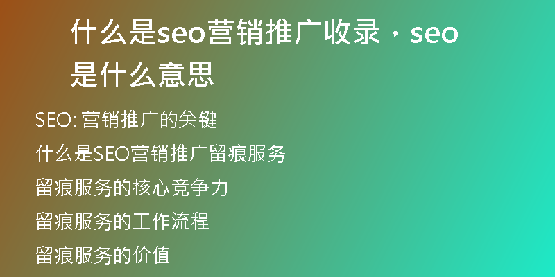 什么是seo營銷推廣收錄,seo是什么意思