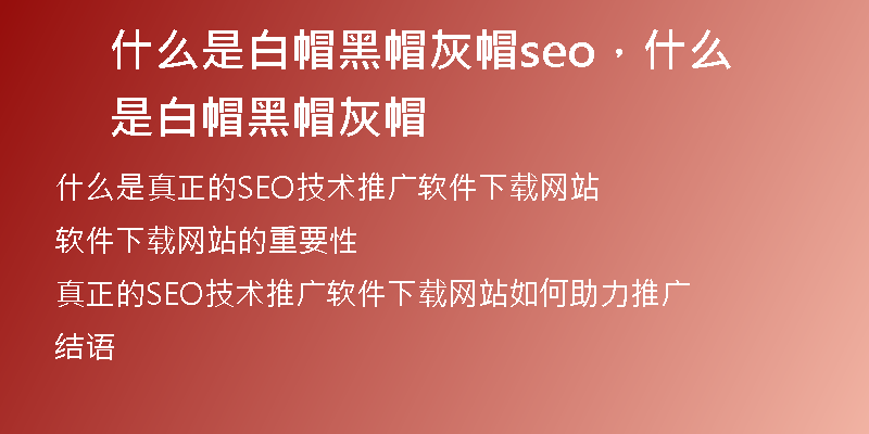 什么是白帽黑帽灰帽seo，什么是白帽黑帽灰帽