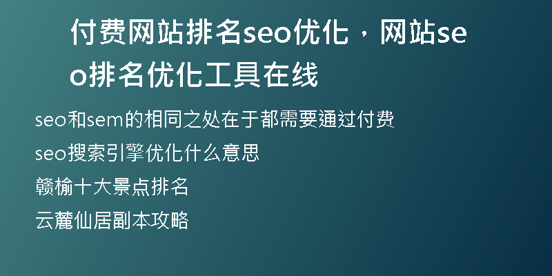 付費網(wǎng)站排名seo優(yōu)化，網(wǎng)站seo排名優(yōu)化工具在線