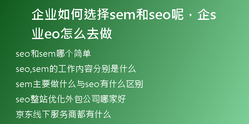 企業(yè)如何選擇sem和seo呢，企業(yè)seo怎么去做