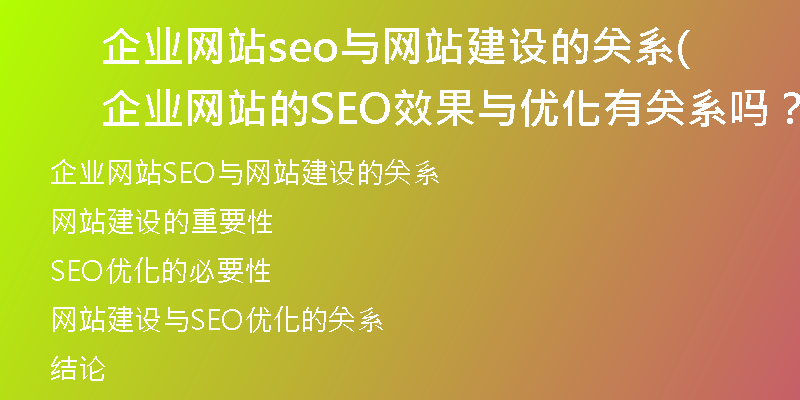 企業(yè)網(wǎng)站seo與網(wǎng)站建設(shè)的關(guān)系(企業(yè)網(wǎng)站的SEO效果與優(yōu)化有關(guān)系嗎？)